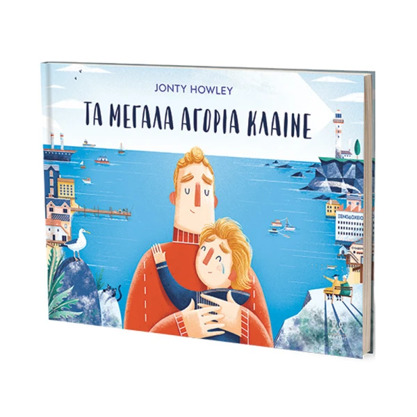 ΒΙΒΛΙΟ ΤΑ ΜΕΓΑΛΑ ΑΓΟΡΙΑ ΚΛΑΙΝΕ