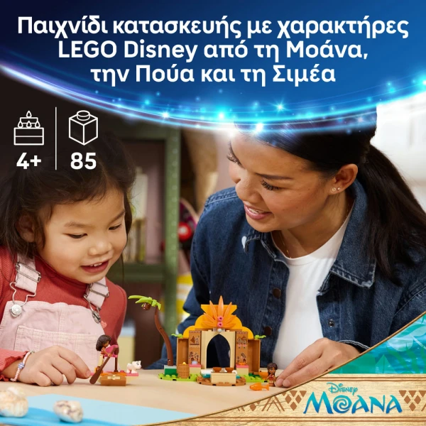 LEGO DISNEY ΣΠΙΤΙ & ΒΑΡΚΑ ΣΤΟ ΧΩΡΙΟ