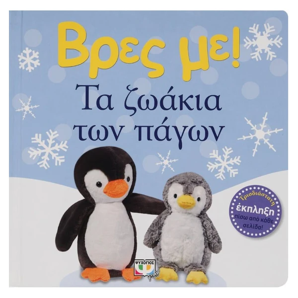ΒΙΒΛΙΟ ΒΡΕΣ ΜΕ! ΤΑ ΖΩΑΚΙΑ ΤΩΝ ΠΑΓΩΝ