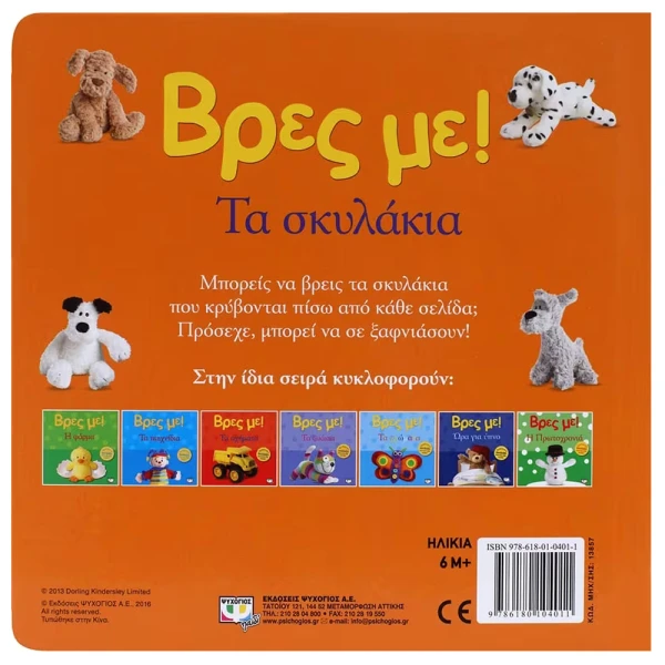 ΒΙΒΛΙΟ ΒΡΕΣ ΜΕ! ΤΑ ΣΚΥΛΑΚΙΑ