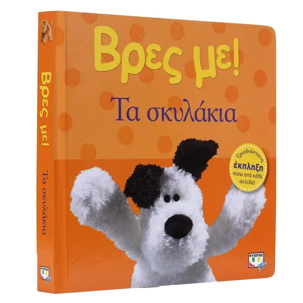 ΒΙΒΛΙΟ ΒΡΕΣ ΜΕ! ΤΑ ΣΚΥΛΑΚΙΑ