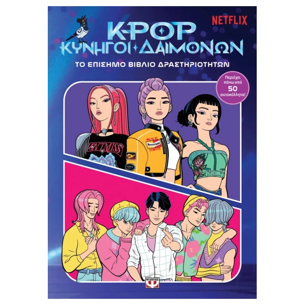 K-POP DEMON HUNTERS: OFFICIAL ACTIVITY BOOK