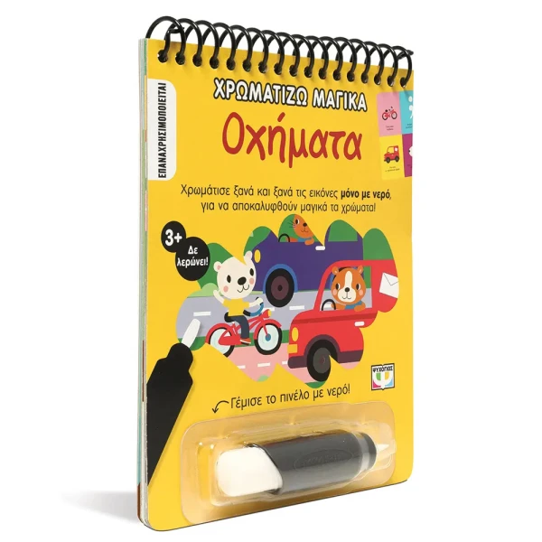 ΒΙΒΛΙΟ ΧΡΩΜΑΤΙΖΩ ΜΑΓΙΚΑ - ΟΧΗΜΑΤΑ