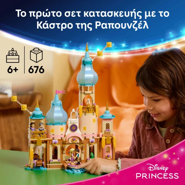 LEGO DISNEY ΚΑΣΤΡΟ ΤΗΣ ΡΑΠΟΥΝΖΕΛ