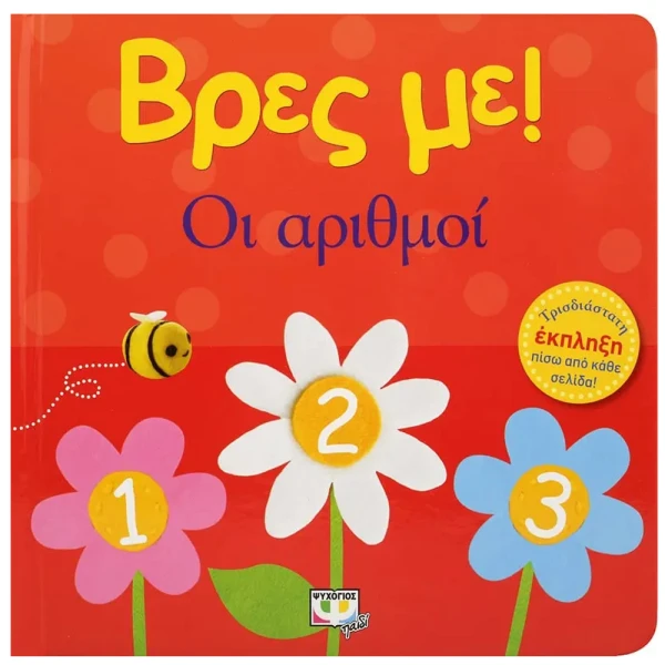 ΒΙΒΛΙΟ ΒΡΕΣ ΜΕ! ΟΙ ΑΡΙΘΜΟΙ