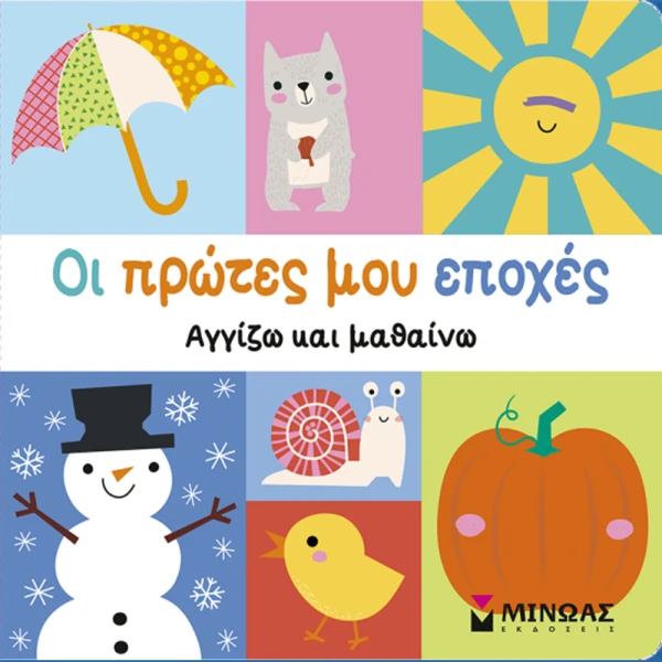ΕΚΠΑΙΔΕΥΤΙΚΟ ΒΙΒΛΙΟ ΟΙ ΠΡΩΤΕΣ ΜΟΥ ΕΠΟΧΕΣ