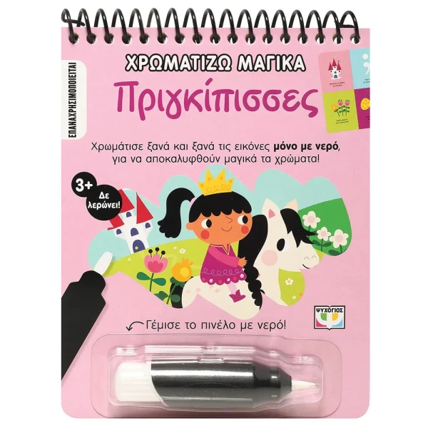 ΒΙΒΛΙΟ ΧΡΩΜΑΤΙΖΩ ΜΑΓΙΚΑ - ΠΡΙΓΚΙΠΙΣΣΕΣ