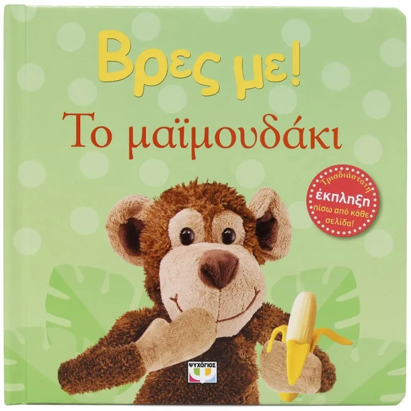 BOOK FIND ME! THE LITTLE MONKEY 