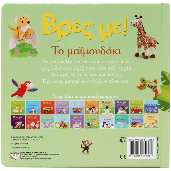 BOOK FIND ME! THE LITTLE MONKEY 