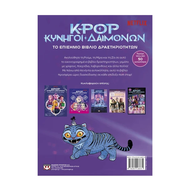 K-POP DEMON HUNTERS: OFFICIAL ACTIVITY BOOK