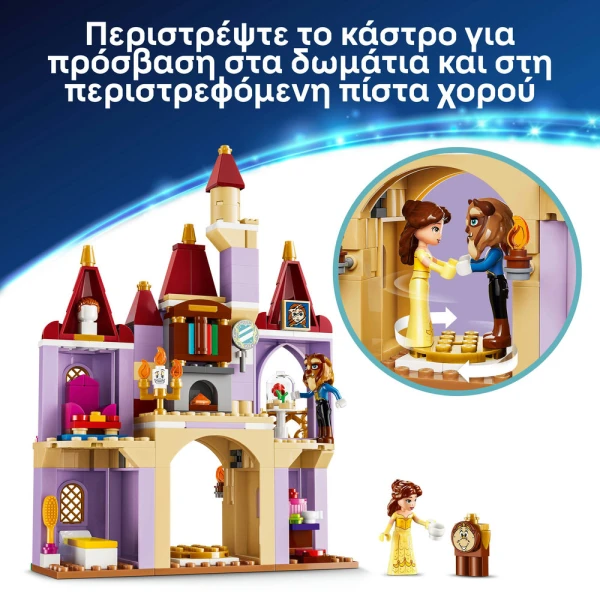 LEGO DISNEY ΤΟ ΜΑΓΕΜΕΝΟ ΚΑΣΤΡΟ ΤΗΣ ΜΠΕΛ & ΤΟΥ ΤΕΡΑΤΟΣ