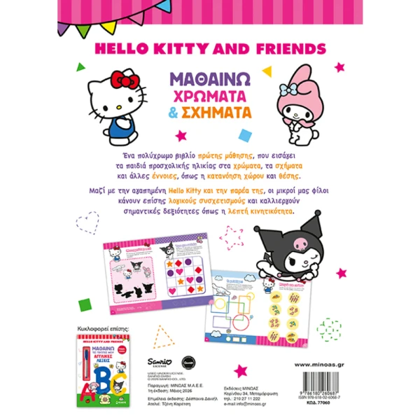 ΒΙΒΛΙΟ HELLO KITTY & FRIENDS - ΜΑΘΑΙΝΩ ΧΡΩΜΑΤΑ ΚΑΙ ΣΧΗΜΑΤΑ