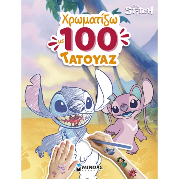 ΒΙΒΛΙΟ ΖΩΓΡΑΦΙΚΗΣ ΛΙΛΟ & ΣΤΙΤΣ ΧΡΩΜΑΤΙΖΩ ΜΕ 100 ΤΑΤΟΥΑΖ