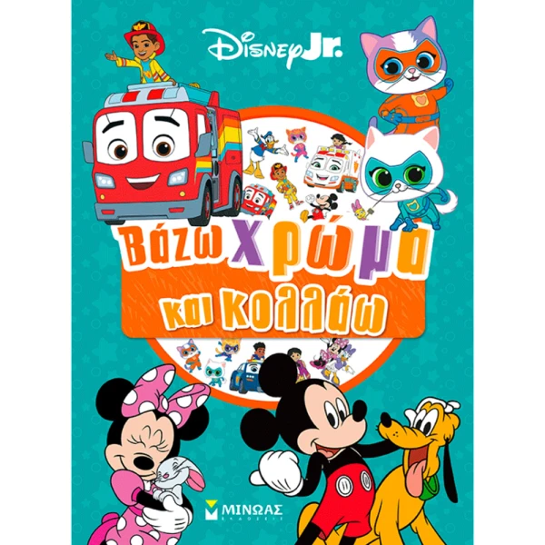 ΒΙΒΛΙΟ DISNEY JUNIOR ΒΑΖΩ ΧΡΩΜΑ ΚΑΙ ΚΟΛΛΑΩ