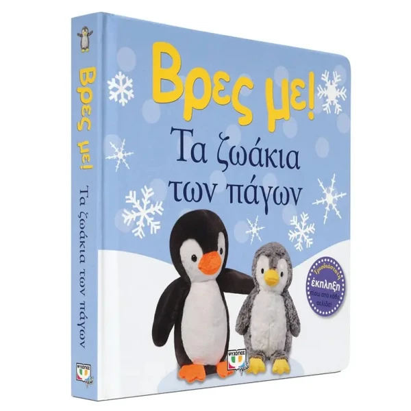 ΒΙΒΛΙΟ ΒΡΕΣ ΜΕ! ΤΑ ΖΩΑΚΙΑ ΤΩΝ ΠΑΓΩΝ