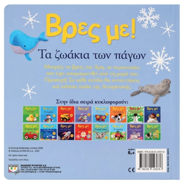 ΒΙΒΛΙΟ ΒΡΕΣ ΜΕ! ΤΑ ΖΩΑΚΙΑ ΤΩΝ ΠΑΓΩΝ