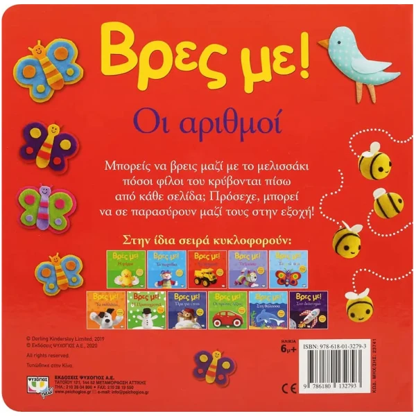 ΒΙΒΛΙΟ ΒΡΕΣ ΜΕ! ΟΙ ΑΡΙΘΜΟΙ