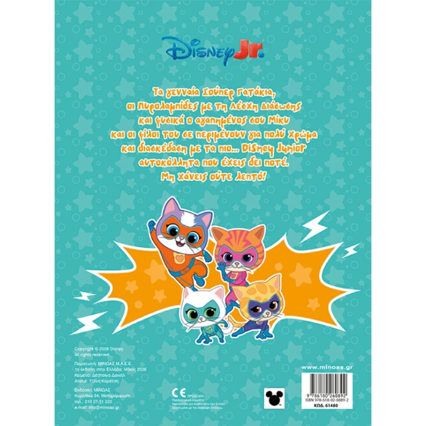 ΒΙΒΛΙΟ DISNEY JUNIOR ΒΑΖΩ ΧΡΩΜΑ ΚΑΙ ΚΟΛΛΑΩ