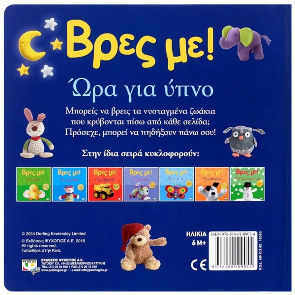 ΒΙΒΛΙΟ ΒΡΕΣ ΜΕ! ΩΡΑ ΓΙΑ ΥΠΝΟ
