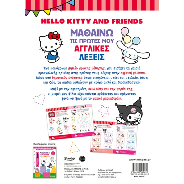 ΒΙΒΛΙΟ HELLO KITTY & FRIENDS - ΜΑΘΑΙΝΩ ΤΙΣ ΠΡΩΤΕΣ ΜΟΥ ΑΓΓΛΙΚΕΣ ΛΕΞΕΙΣ