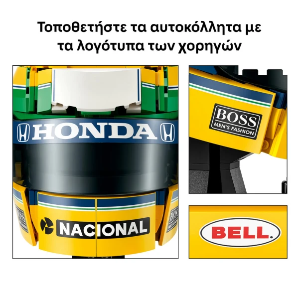 LEGO® EDITIONS ΚΡΑΝΟΣ ΤΟΥ AYRTON SENNA