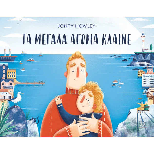 ΒΙΒΛΙΟ ΤΑ ΜΕΓΑΛΑ ΑΓΟΡΙΑ ΚΛΑΙΝΕ