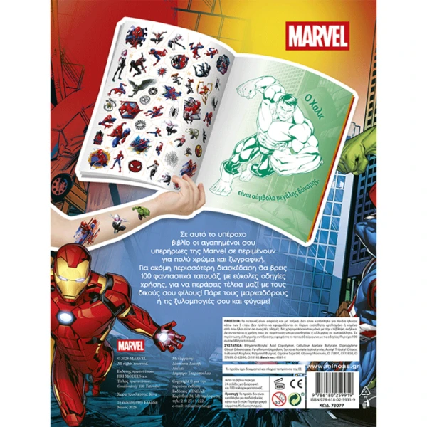 ΒΙΒΛΙΟ ΖΩΓΡΑΦΙΚΗΣ MARVEL ΧΡΩΜΑΤΙΖΩ ΜΕ 100 ΤΑΤΟΥΑΖ