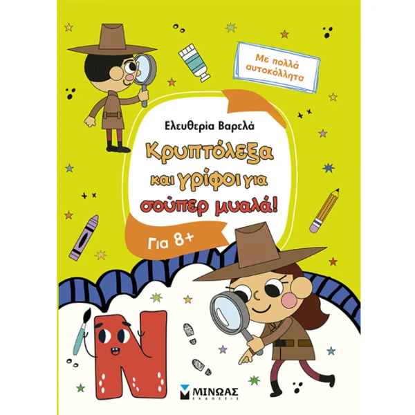 ΒΙΒΛΙΟ ΚΡΥΠΤΟΛΕΞΑ ΚΑΙ ΓΡΙΦΟΙ ΓΙΑ ΣΟΥΠΕΡ ΜΥΑΛΑ 8+ 