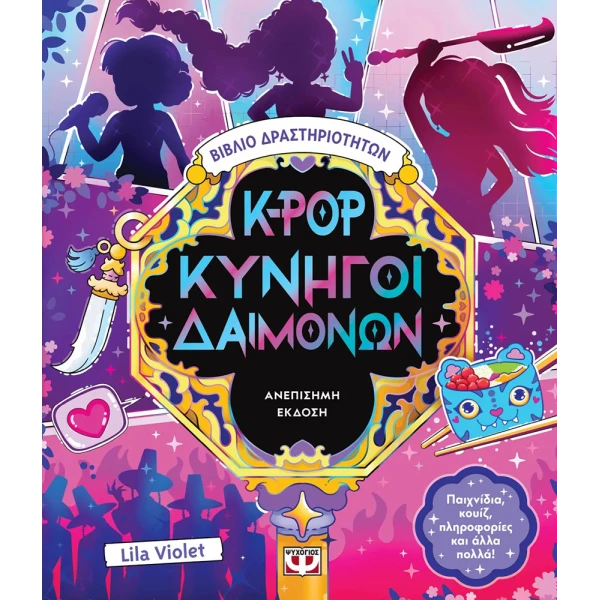 ΒΙΒΛΙΟ ΔΡΑΣΤΗΡΙΟΤΗΤΩΝ K-POP ΚΥΝΗΓΟΙ ΔΑΙΜΟΝΩΝ (ΑΝΕΠΙΣΗΜΗ ΕΚΔΟΣΗ)
