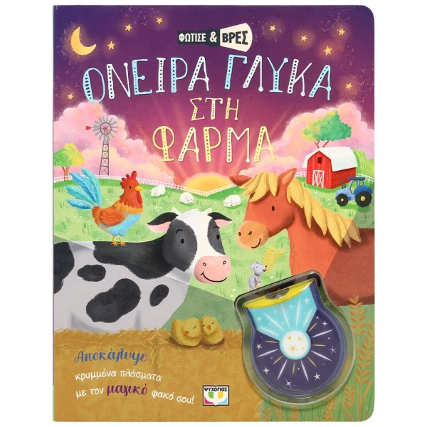 ΒΙΒΛΙΟ ΦΩΤΙΣΕ ΚΑΙ ΒΡΕΣ - ΟΝΕΙΡΑ ΓΛΥΚΑ ΣΤΗ ΦΑΡΜΑ