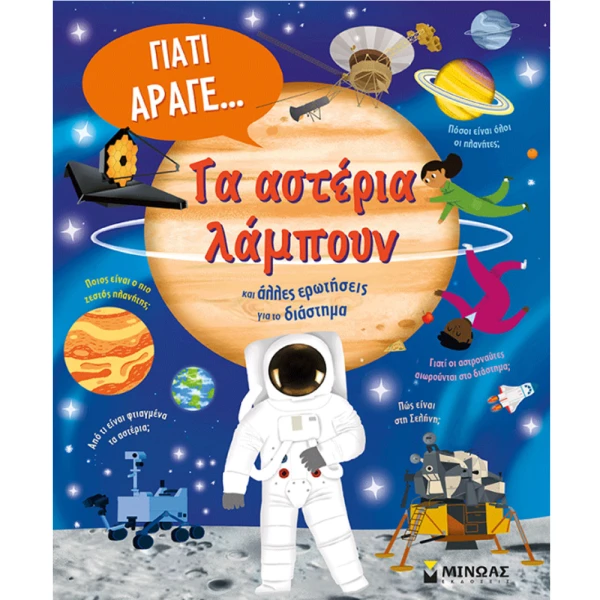 ΒΙΒΛΙΟ ΤΑ ΑΣΤΕΡΙΑ ΛΑΜΠΟΥΝ ΚΑΙ ΑΛΛΕΣ ΕΡΩΤΗΣΕΙΣ ΓΙΑ ΤΟ ΔΙΑΣΤΗΜΑ