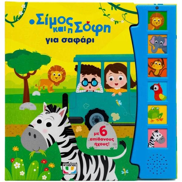 ΕΚΠΑΙΔΕΥΤΙΚΟ ΒΙΒΛΙΟ Ο ΣΙΜΟΣ ΚΑΙ Η ΣΟΦΗ ΓΙΑ ΣΑΦΑΡΙ (ΜΕ 6 ΗΧΟΥΣ)