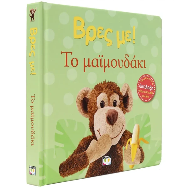 BOOK FIND ME! THE LITTLE MONKEY 
