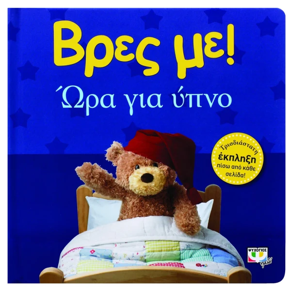 ΒΙΒΛΙΟ ΒΡΕΣ ΜΕ! ΩΡΑ ΓΙΑ ΥΠΝΟ