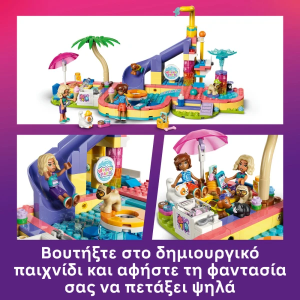 LEGO FRIENDS ΗΜΕΡΑ ΔΙΑΣΚΕΔΑΣΗΣ ΣΤΟ ΠΑΡΚΟ ΜΕ ΤΙΣ ΝΕΡΟΤΣΟΥΛΗΘΡΕΣ