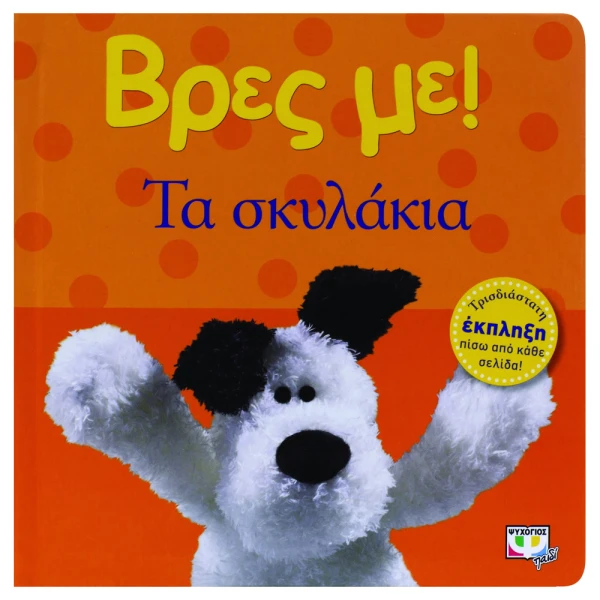 ΒΙΒΛΙΟ ΒΡΕΣ ΜΕ! ΤΑ ΣΚΥΛΑΚΙΑ