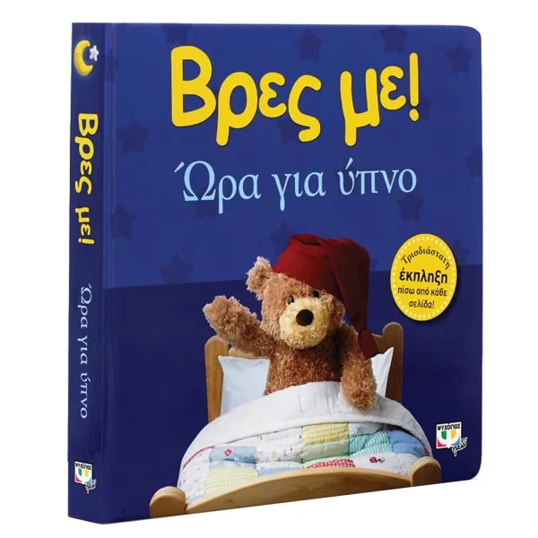 ΒΙΒΛΙΟ ΒΡΕΣ ΜΕ! ΩΡΑ ΓΙΑ ΥΠΝΟ