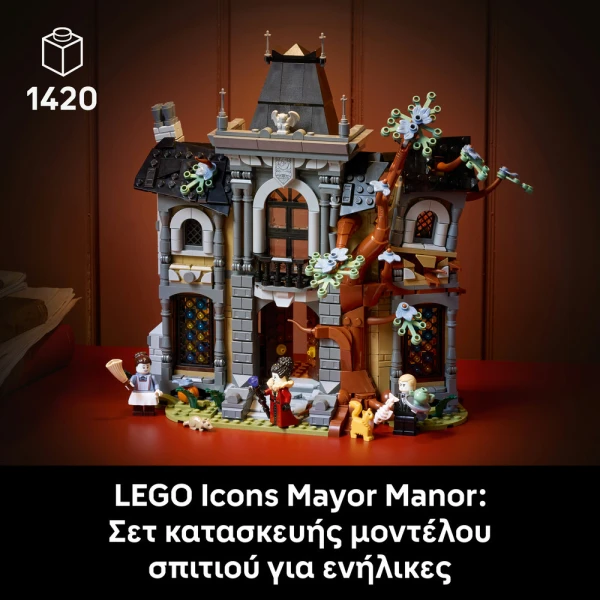 LEGO® ICONS H ΕΠΑΥΛΗ ΤΗΣ ΔΗΜΑΡΧΟΥ