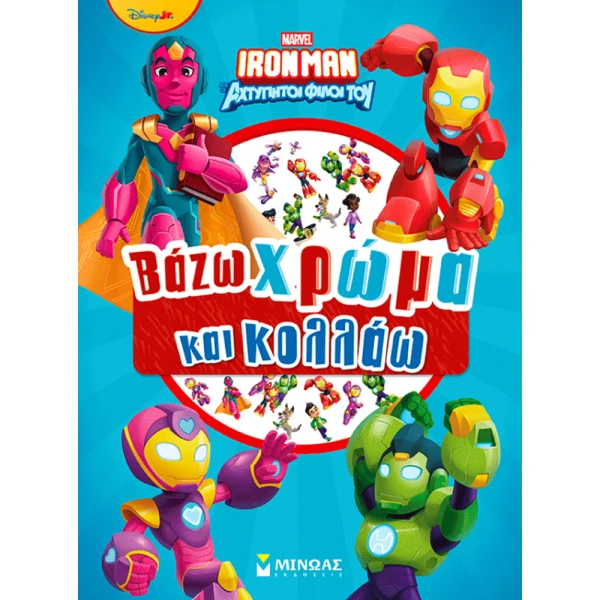ΒΙΒΛΙΟ ΜΕ ΑΥΤΟΚΟΛΛΗΤΑ IRONMAN ΒΑΖΩ ΧΡΩΜΑ ΚΑΙ ΚΟΛΛΑΩ