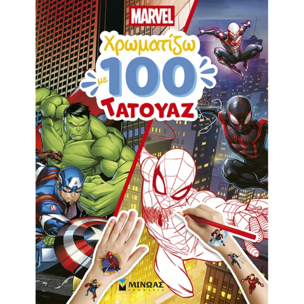 ΒΙΒΛΙΟ ΖΩΓΡΑΦΙΚΗΣ MARVEL ΧΡΩΜΑΤΙΖΩ ΜΕ 100 ΤΑΤΟΥΑΖ