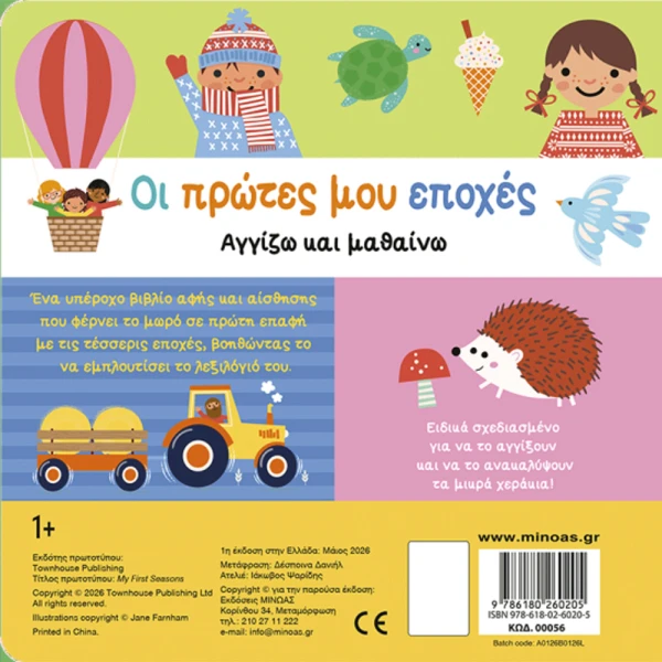 ΕΚΠΑΙΔΕΥΤΙΚΟ ΒΙΒΛΙΟ ΟΙ ΠΡΩΤΕΣ ΜΟΥ ΕΠΟΧΕΣ