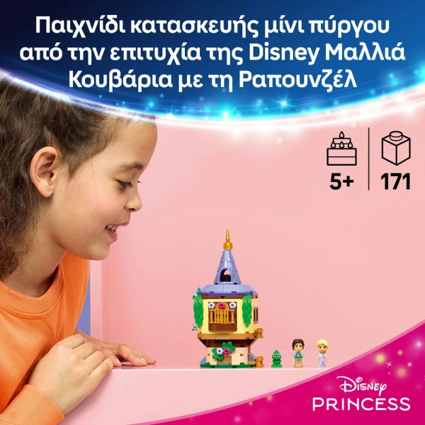 LEGO DISNEY ΜΙΝΙ ΠΥΡΓΟΣ ΤΗΣ ΡΑΠΟΥΝΖΕΛ