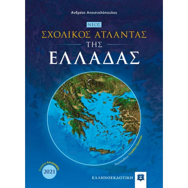 ΒΙΒΛΙΟ ΣΧΟΛΙΚΟΣ ΑΤΛΑΝΤΑΣ ΤΗΣ ΕΛΛΑΔΑΣ