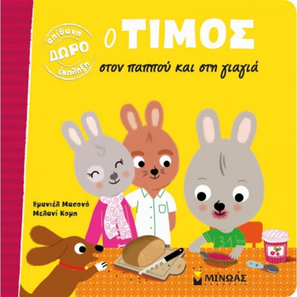 CHILDREN\'S LITERATURE TIMOS AT GRANDFATHER AND GRANDMOTHER