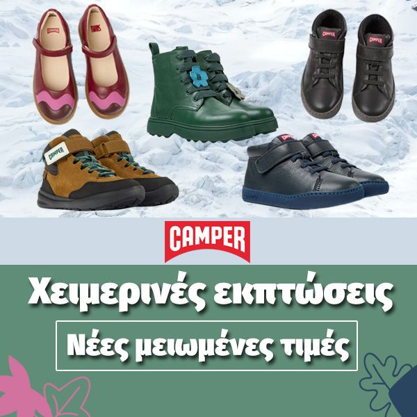 Παπούτσια Camper Χειμερινές εκπτώσεις