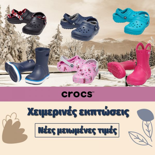 Παπούτσια Crocs Χειμερινές εκπτώσεις