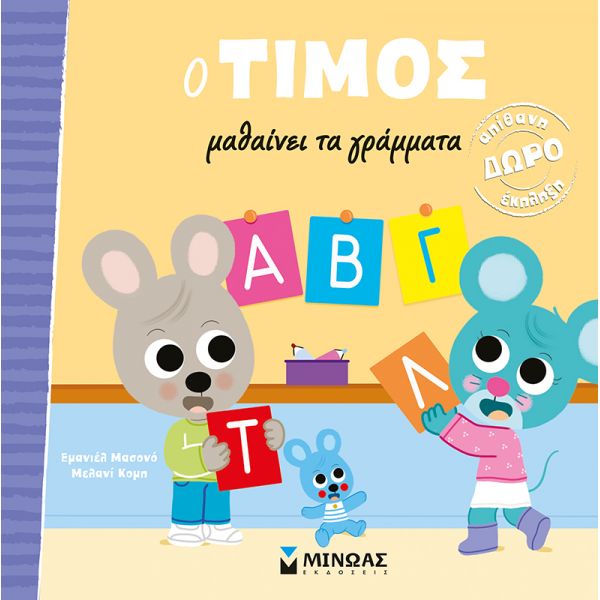 ILLUSTRATED BOOK TIMOS IS LEARNING THE LETTERS