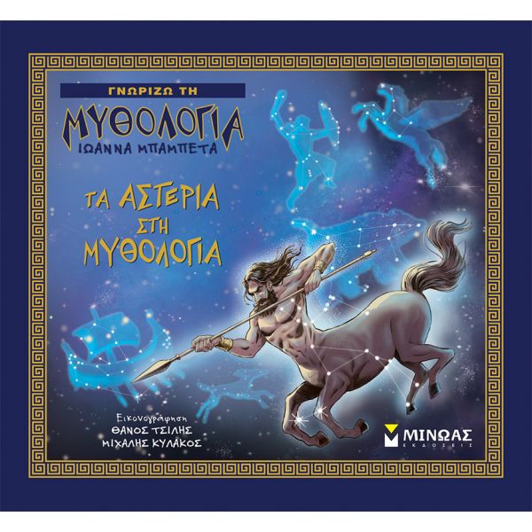ILLUSTRATED BOOK THE STARS IN MYTHOLOGY