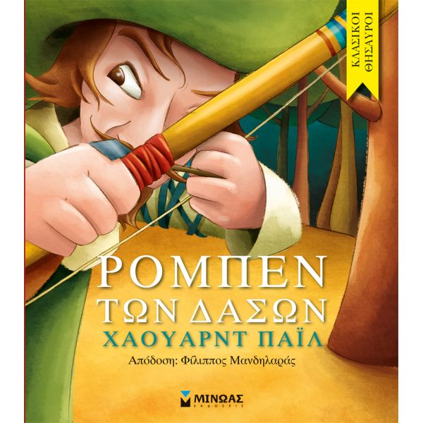 MINOAS illustrated book Robin Hood