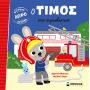 PICTORIAL BOOK TIMOS AT THE FIRESTATION